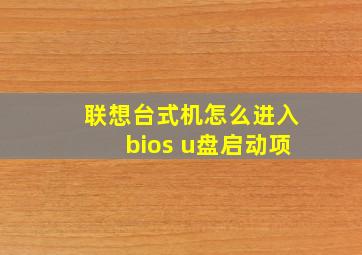 联想台式机怎么进入bios u盘启动项